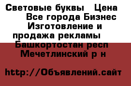 Световые буквы › Цена ­ 60 - Все города Бизнес » Изготовление и продажа рекламы   . Башкортостан респ.,Мечетлинский р-н